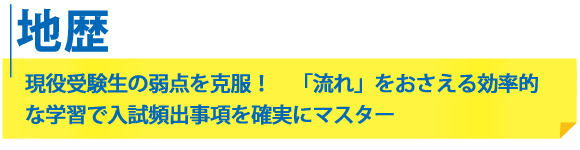 高校3年生「地歴」現役受験生の弱点を克服!「流れ」をおさえる効率的な学習で入試頻出事項を確実にマスター