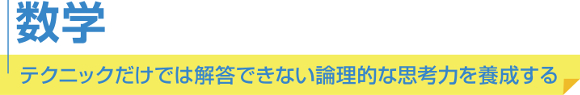 高校3年生「数学」_テクニックだけでは解答できない論理的な思考力を養成する