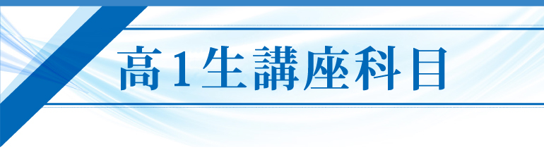 高校1年生講座科目案内