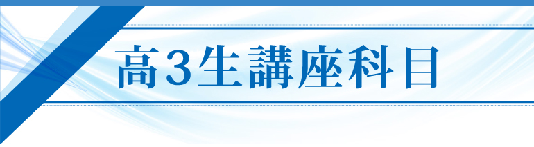 高校3年生講座科目案内