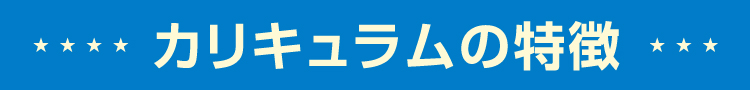 三旺ゼミナール「カリキュラムの特徴」三旺ゼミナールの講師陣が長年の経験からつくり上げた独自のカリキュラム。このカリキュラムが、あなたの現役合格を可能にします