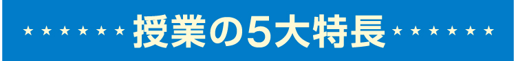 三旺ゼミナール「授業の5大特徴」現役合格のため、三旺ゼミナールが30年間貫いてきた授業のスタイル