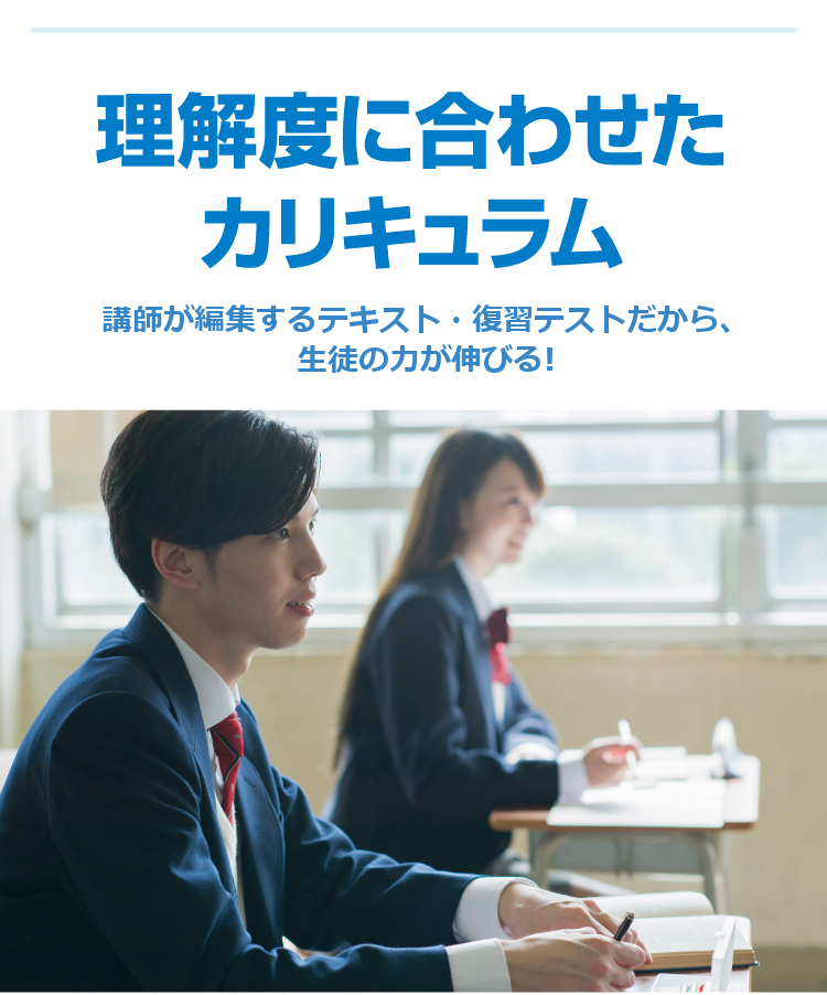 プロ講師による無駄のない指導_講師が編集するテキスト・復習テストだから、生徒の力が伸びる！