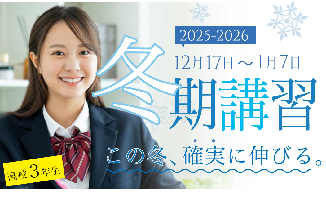 高3生冬期講習